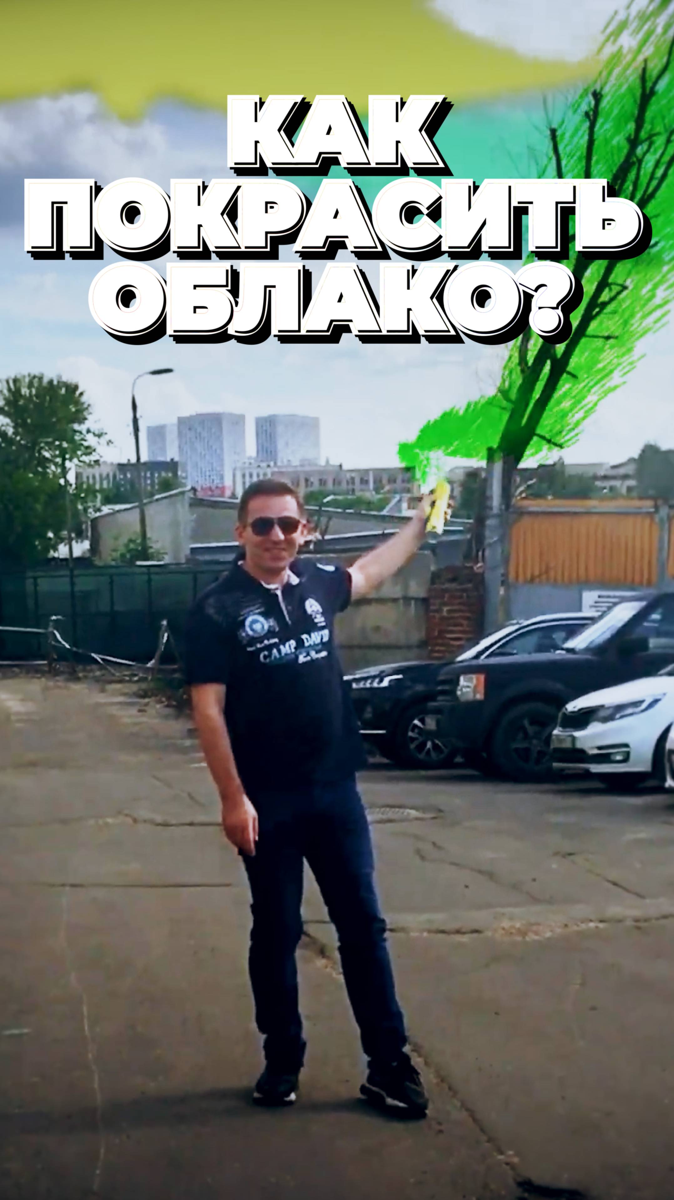 Краситель Для Облаков #юмор #реклама #пародия