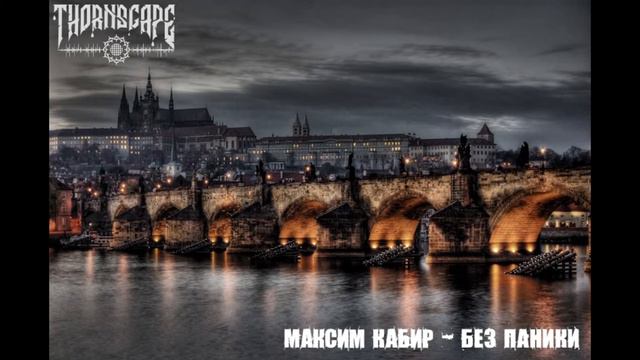 Максим Кабир - Без паники смотреть онлайн