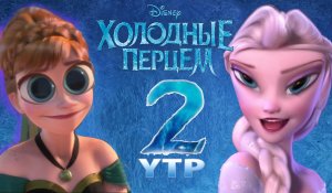 ПРИКОЛЫ И ПАРОДИИ! ХОЛОДНОЕ СЕРДЦЕ ПАРОДИИ 2