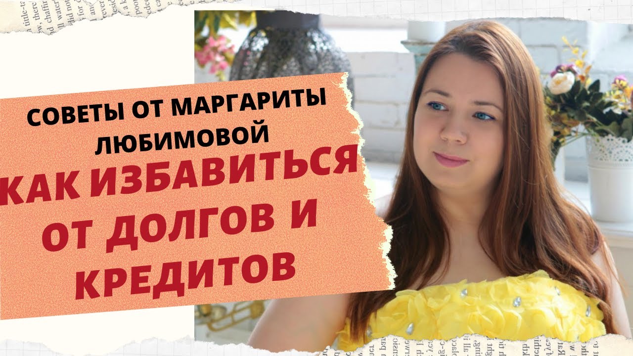КАК ИЗБАВИТЬСЯ ОТ ДОЛГОВ И КРЕДИТОВ. смотреть онлайн