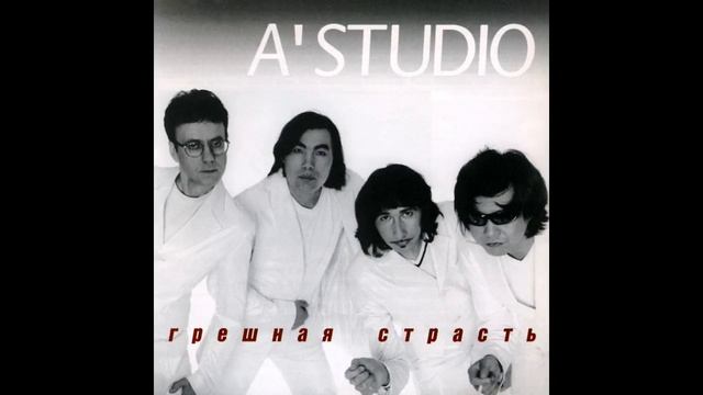 09 A'Studio – Мой друг (аудио)