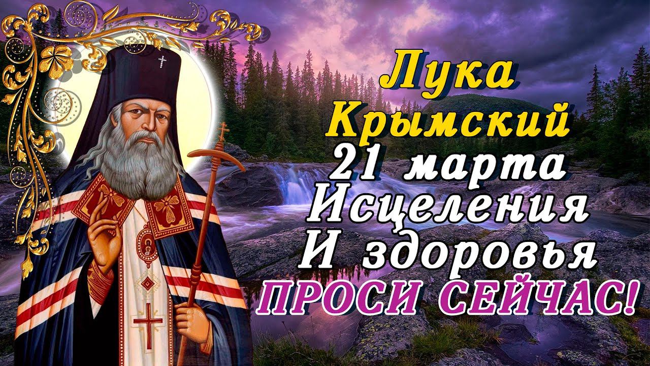 ЛУКА КРЫМСКИЙ СЕГОДНЯ ИСЦЕЛИТ! ЗДОРОВЬЯ ПРОСИ ПРЯМО СЕЙЧАС! смотреть онлайн