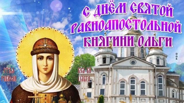 С Днём Ангела Ольга! Красивое Поздравление с Именинами Ольги! смотреть онлайн