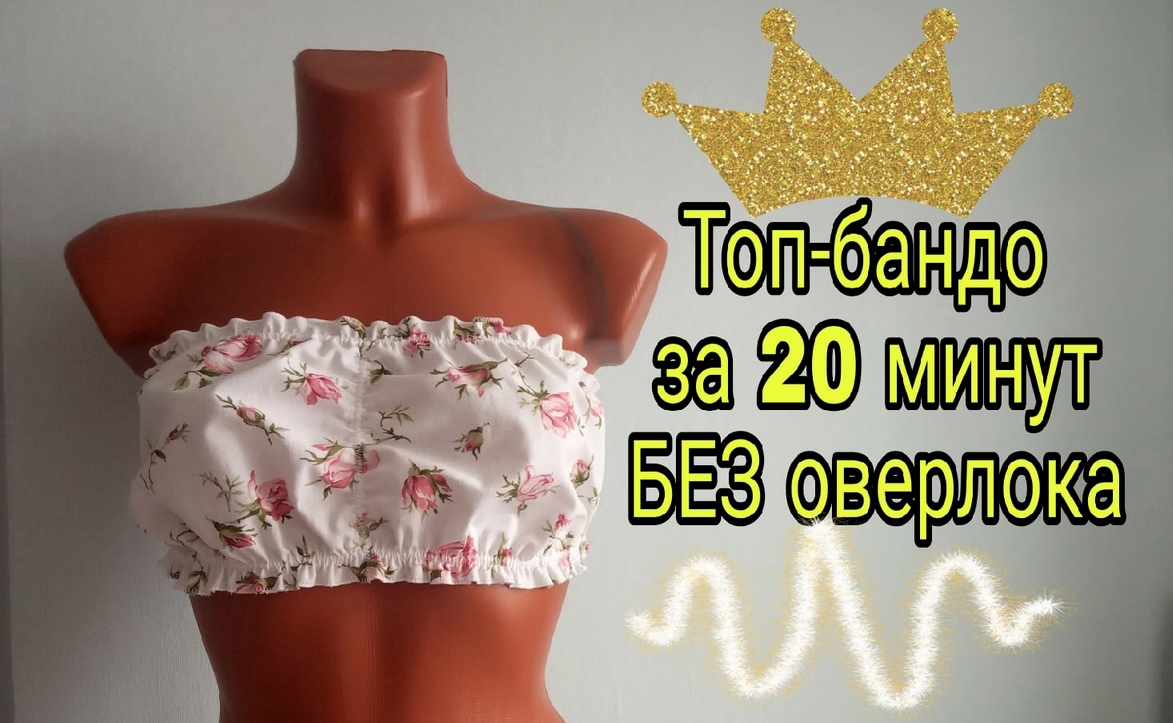 Как сшить топ БЕЗ ОВЕРЛОКА. Топ-бандо из хлопка своими руками смотреть онлайн