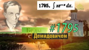 #1795 Номер 1795 из Демидовича | Неопределённый интеграл
