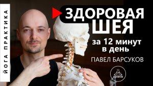 ЙОГА ДЛЯ ШЕЙНОГО ОТДЕЛА ПОЗВОНОЧНИКА | Лечение остеохондроза