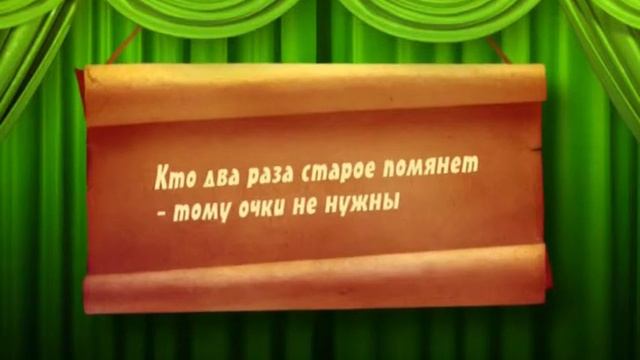 Поговорки. Кто старое помянет смотреть онлайн