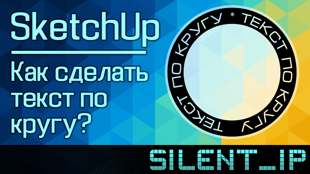 SketchUp: Как сделать текст по кругу? смотреть онлайн