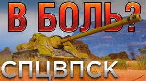 В БОЛЬ? СПЕЦВЫПУСК. ЭТО КОНЕЦ [World of Tanks]