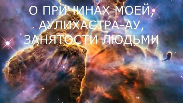 О ПРИЧИНАХ МОЕЙ, АУЛИХАСТРА-АУ, ЗАНЯТОСТИ ЛЮДЬМИ смотреть онлайн