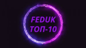 #Федук Топ-10 ReMix #Новинки музыки #Лучшая музыка 2022.mp4