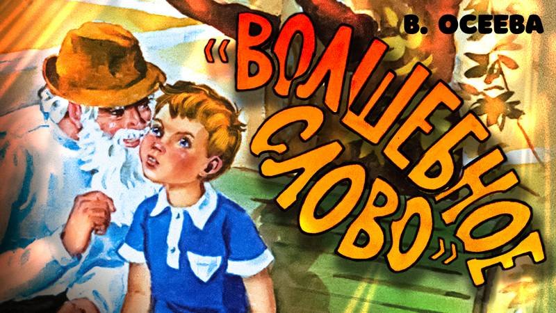 Волшебное слово | Диафильм