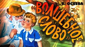 Волшебное слово | Диафильм