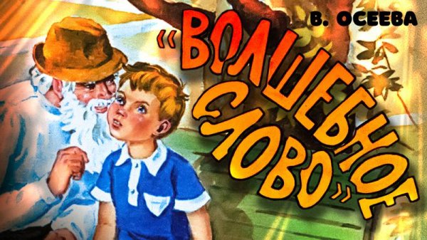 Волшебное слово | Диафильм