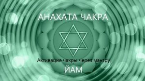 ?? АКТИВАЦИЯ СЕРДЕЧНОЙ ЧАКРЫ АНАХАТЫ через мантру ЙАМ  ??