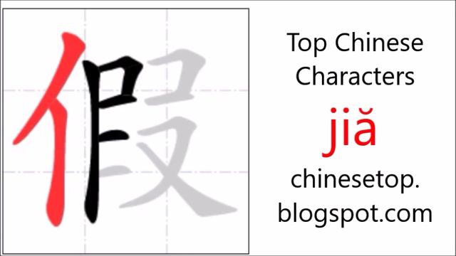 Chinese character 假 (jiă, false) with stroke order and pronunciation смотреть онлайн