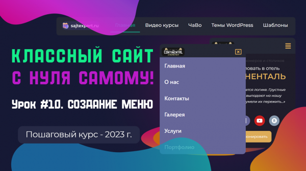 Урок 10. Создание меню на сайте Wordpress + Elementor