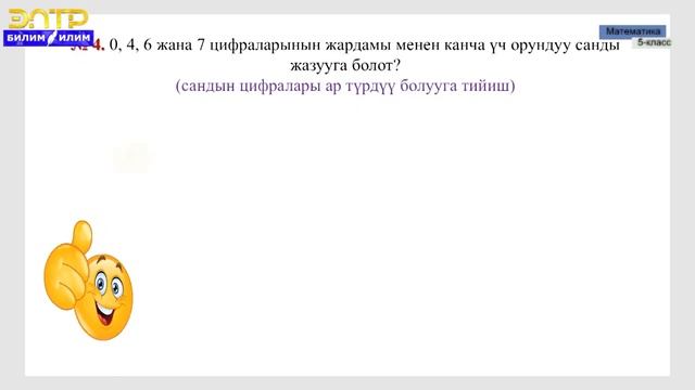 5-класс | Математика | Цифралар. Позициялык система. Натуралдык сандарды позициялык системада жазуу смотреть онлайн