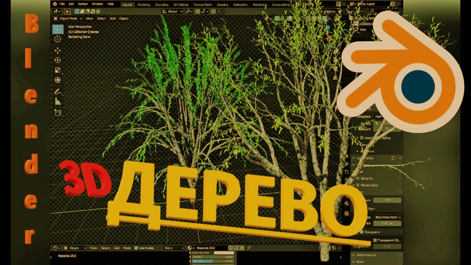 ДЕРЕВО в Блендере. Как сделать дерево в блендере. смотреть онлайн