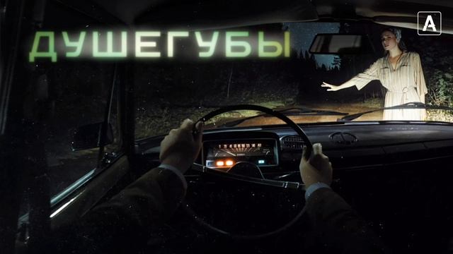 Душегубы (2021) смотреть онлайн