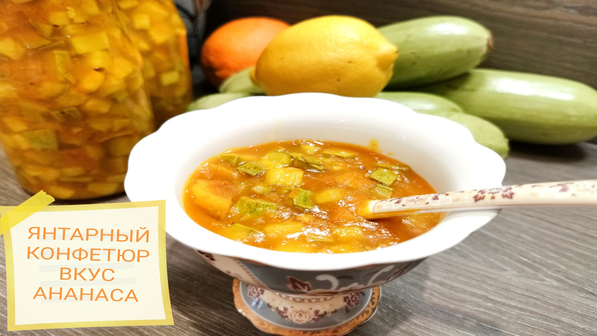 КОНФИТЮР из кабачков с лимоном и апельсином! Кабачок превращается в ананас. Необычный рецепт! смотреть онлайн
