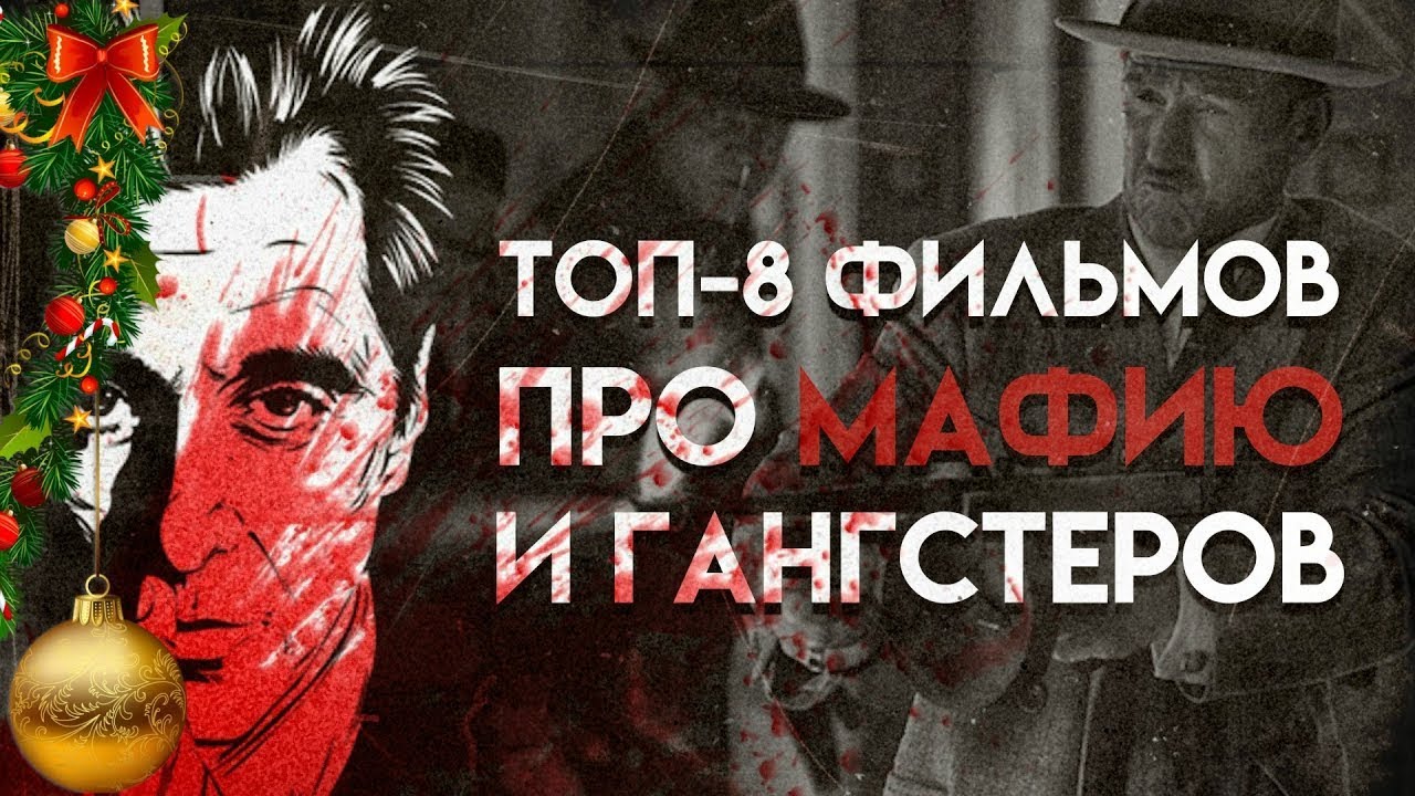 GTV - топ-8 фильмов про мафию и гангстеров смотреть онлайн
