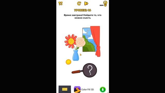 Время завтрака! Найдите то, что можно съесть. Уровень 16 Brain Blow смотреть онлайн