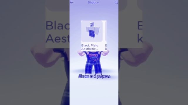 Скин за 10 робуксов в Роблоксе смотреть онлайн