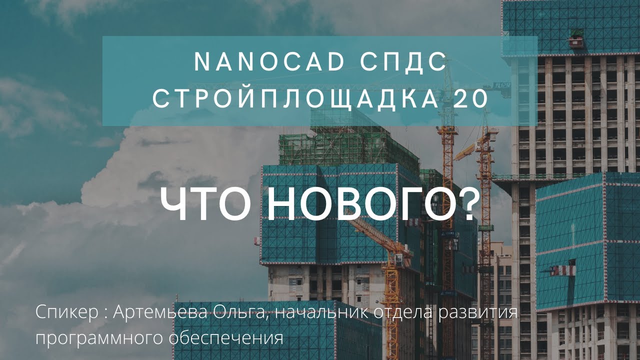 Что нового в nanoCAD СПДС Стройплощадка 20 | О программе | Где скачать? | Разработка стройгенплана смотреть онлайн