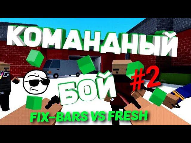 Снова дуель  FIX-BARS Vs FRESH Block Strike + смешные моменты