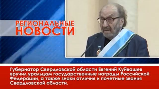 Евгений Куйвашев вручил уральцам государственные награды Российской Федерации смотреть онлайн