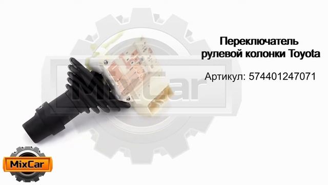 Переключатель рулевой колонки (574401247071). Запчасти для погрузчиков. смотреть онлайн