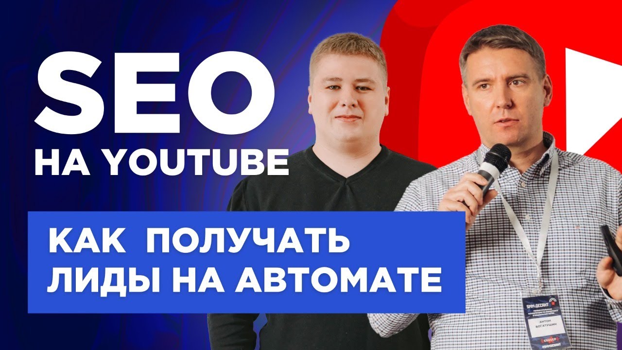 Продвижение Youtube. SEO оптимизация и продвижение видео на Ютуб смотреть онлайн