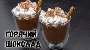 Как сделать ГОРЯЧИЙ ШОКОЛАД дома - лучший РЕЦЕПТ!