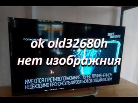 ремонт телевизора ok old32680h нет подсветки (изображения) смотреть онлайн
