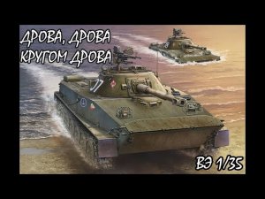 обзор сборной модели ПТ-76Б в масштабе 1_35 от восточного экспресса