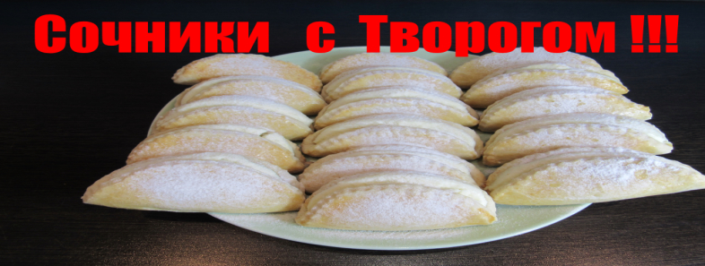 Домашние Сочники с Творогом !!!