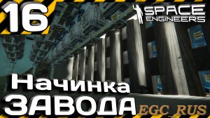 №16: «Начинка завода» (прохождение) Space Engineers