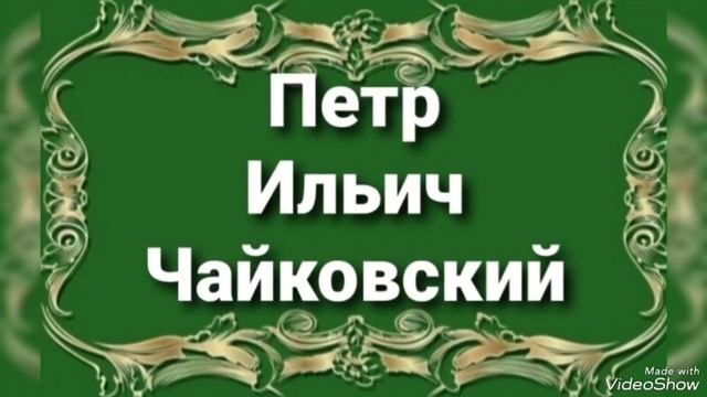 ...Вальс цветов... смотреть онлайн