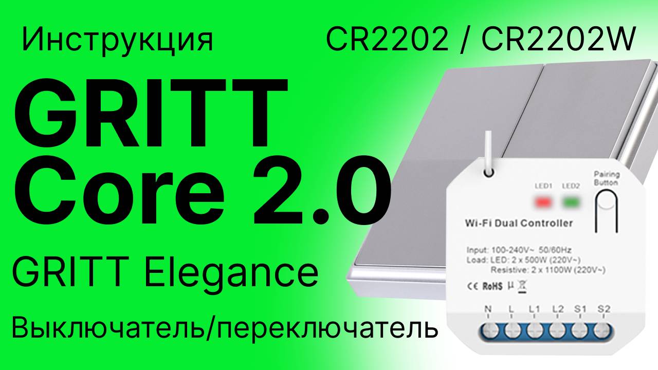 GRITT Core 2.0 в подрозетник 2 линии CR2202 CR2202W Режимы выключатель/переключатель GRITT Elegance