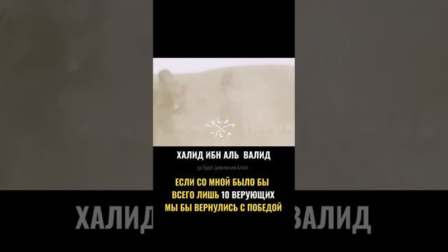 Халид Ясин - Халид ибн Валид (да будет доволен им Аллах) смотреть онлайн