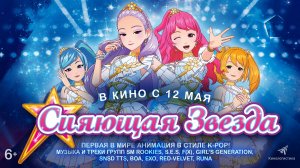 Сияющая звезда 6+