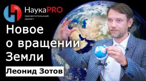 Новое во вращении Земли вокруг своей оси – Леонид Зотов | Лекции по астрономии | Научпоп