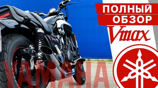 YAMAHA V-max 1200 ПОЛНЫЙ ОБЗОР / обслуживание, надёжность