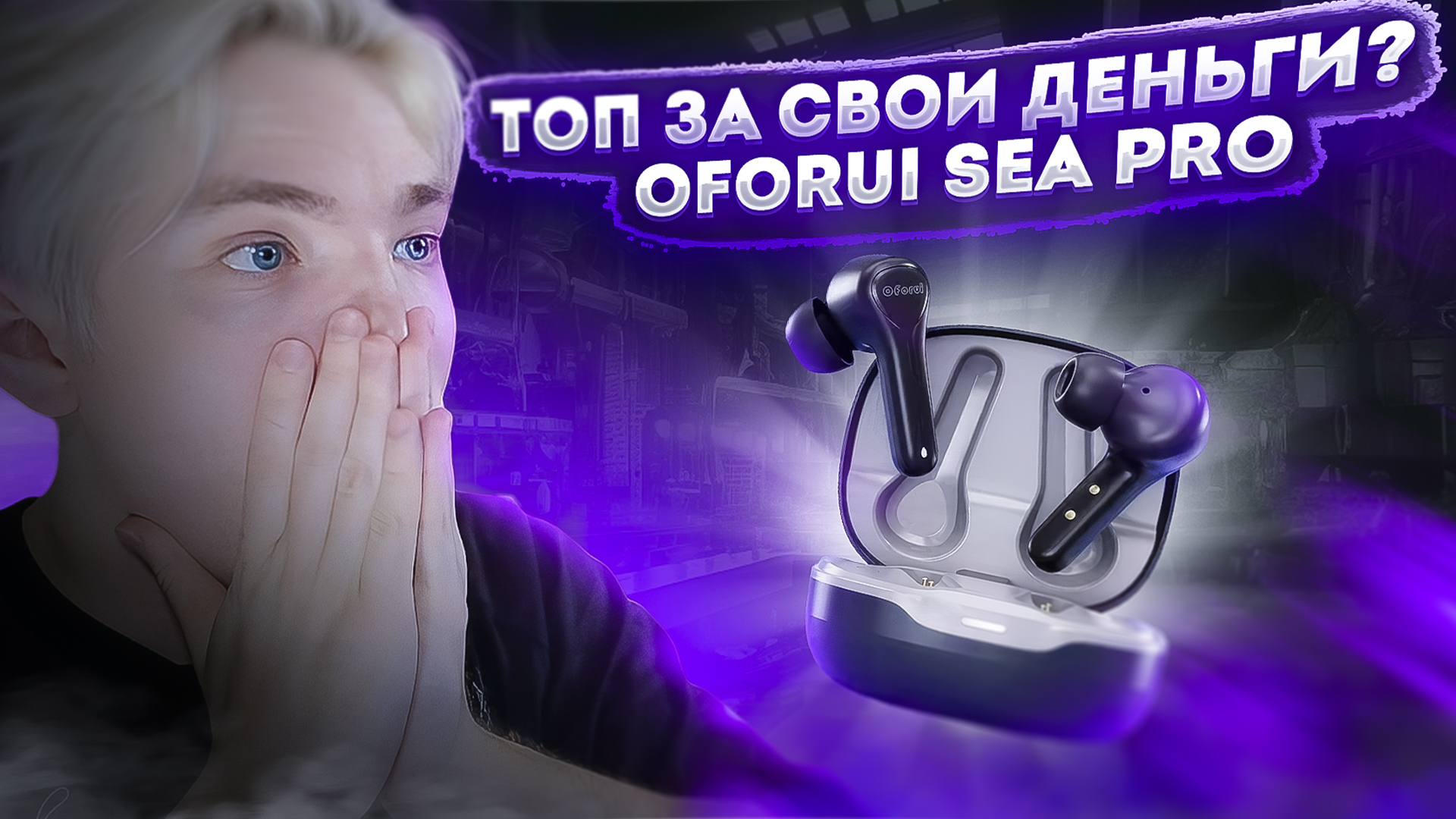 ОНИ ДОСТОЙНЫ ТВОЕГО ВНИМАНИЯ? - Oforui Sea Pro смотреть онлайн