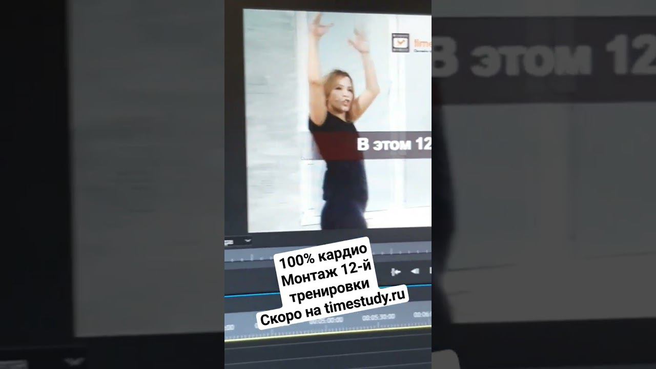 Кардио тренировка 100%. Монтаж 12 урока. Направление Танцевальный фитнес с Женей Горлановой. смотреть онлайн