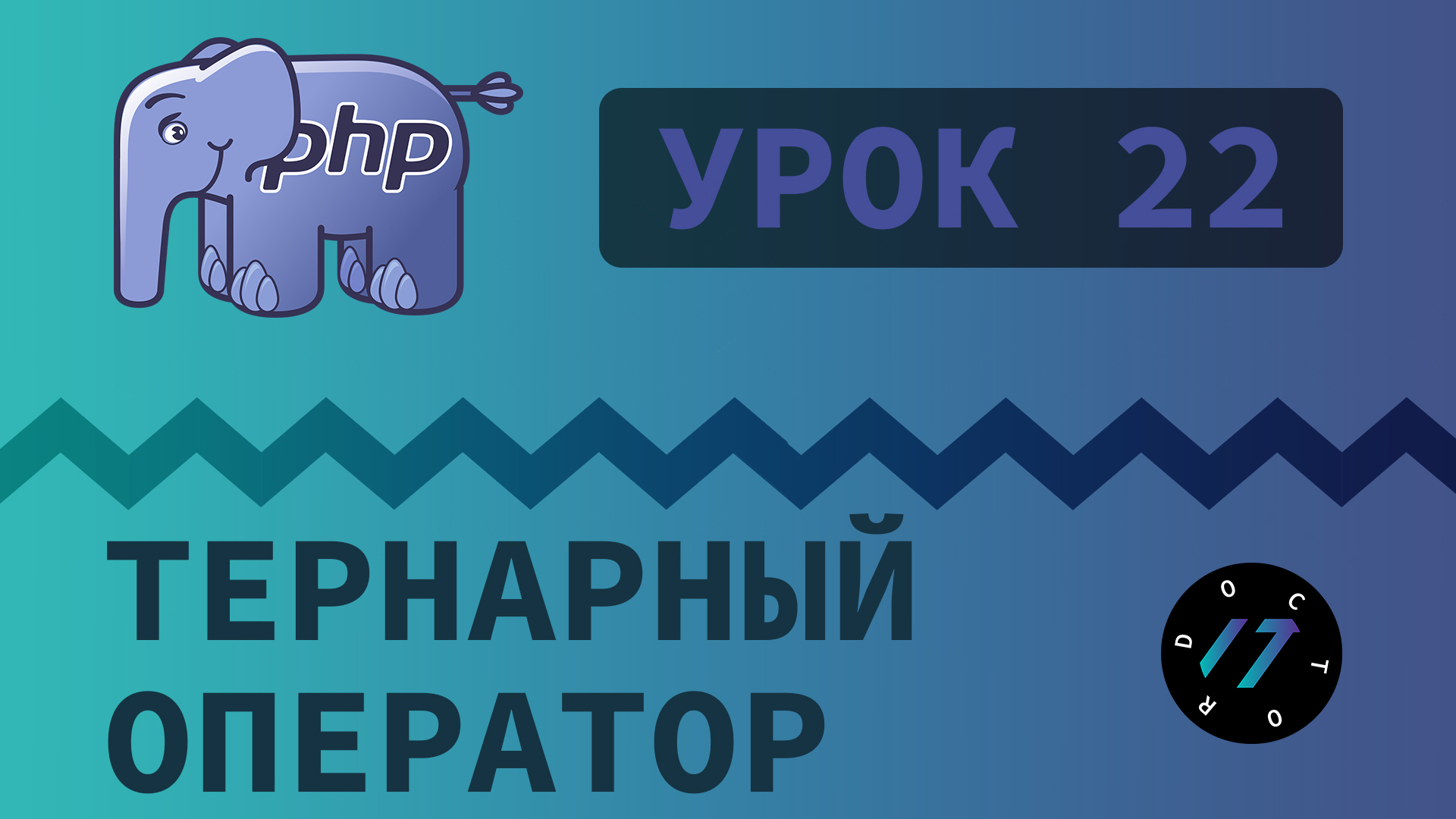#22 Уроки PHP - Учим язык PHP, Тернарный условный оператор на PHP смотреть онлайн