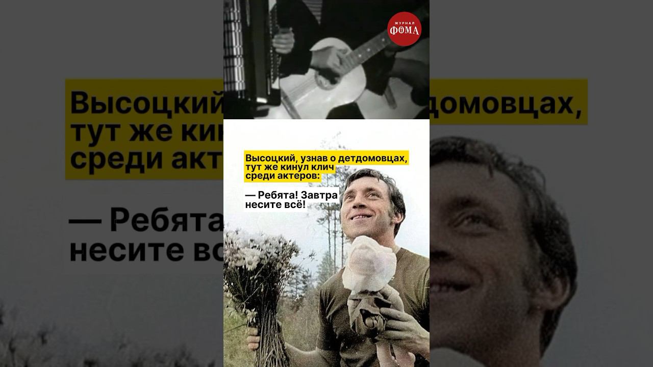 Мешок подарков от Высоцкого: добрая история в День защиты детей #фомавидеоистории смотреть онлайн