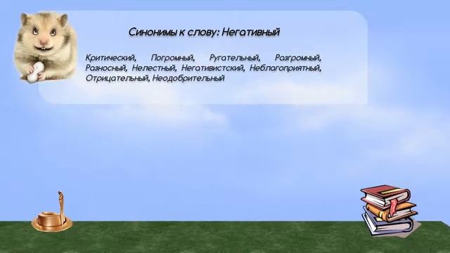 Синонимы к слову негативный в видеословаре синонимов онлайн смотреть онлайн