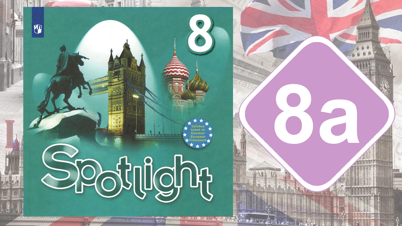 Spotlight 8. Модуль 8a. Reading & Vocabulary смотреть онлайн